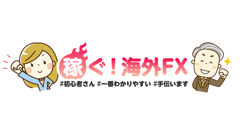 凄腕FXトレーダーへインタビュー！vol.34