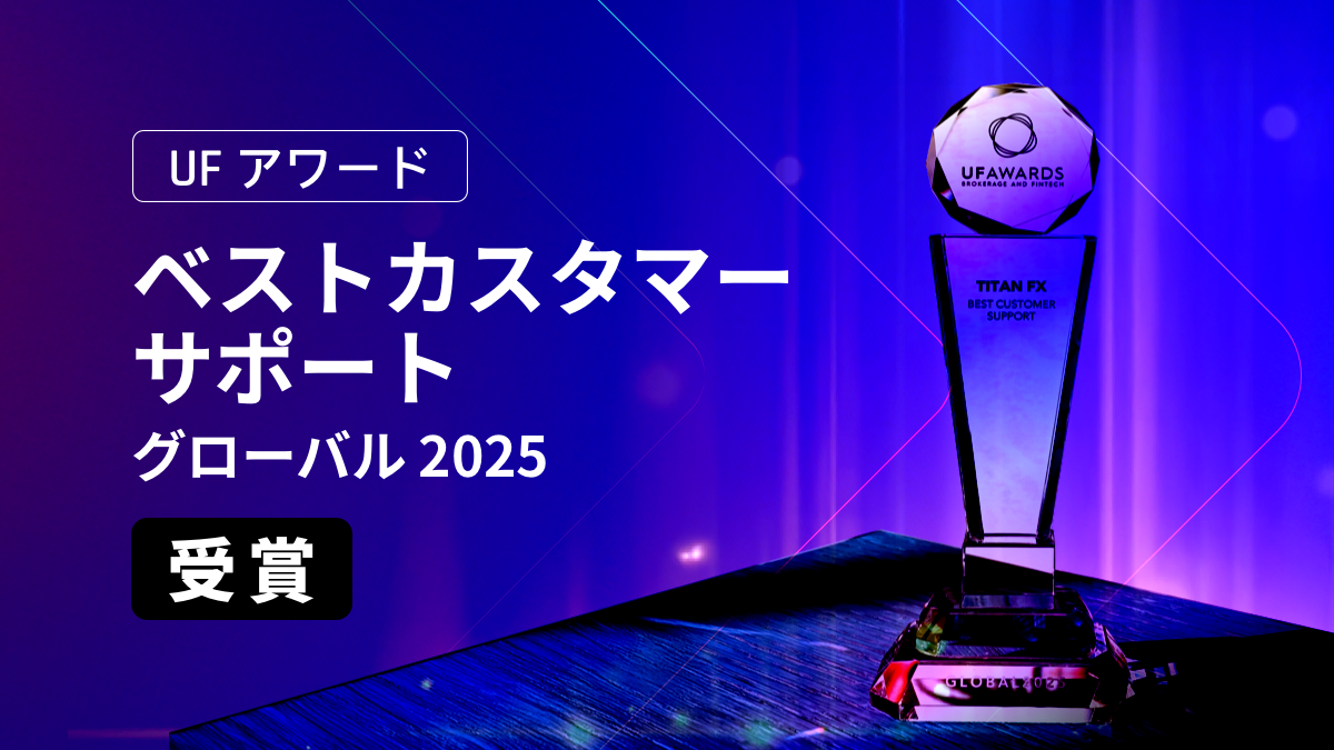 Titan FXが4度目の「UF Award ベストカスタマーサポート」を受賞