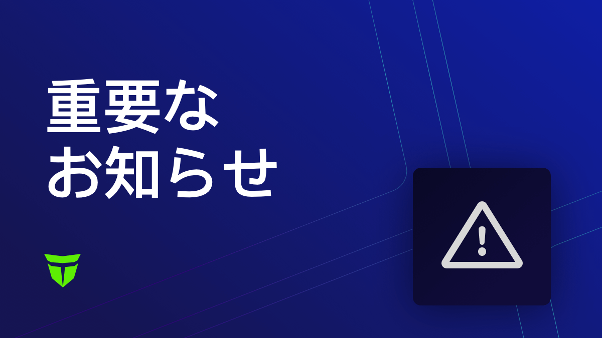 重要なお知らせ: ⼀定期間ご利⽤のない⼝座の無効化対象期間変更について