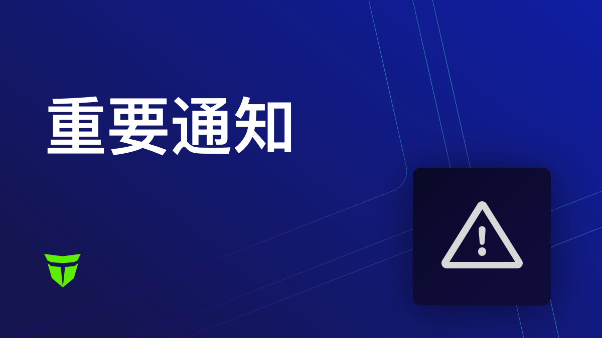 重要通知: 未使用帳戶的無效化期限變更