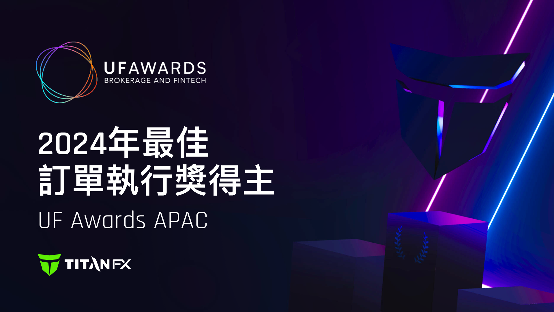 Titan FX 提供亞太地區最佳訂單執行服務