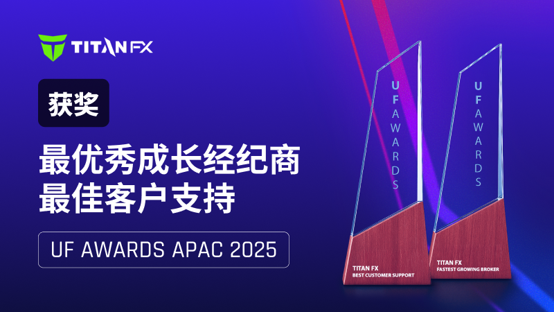 成长就是力量：Titan FX荣获UF Awards APAC 2025双料大奖