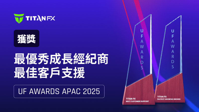 成長即是力量：Titan FX榮獲UF Awards APAC 2025兩項大獎