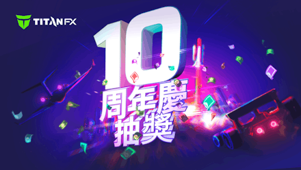 Titan FX 宣布10週年活動：“10週年抽獎活動”
