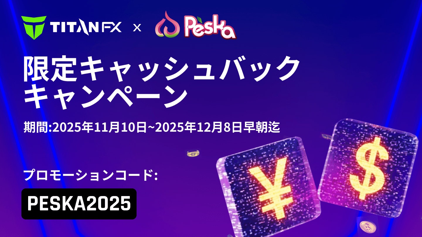 Titan FXとPeska共同キャッシュバックキャンペーン実施のお知らせ