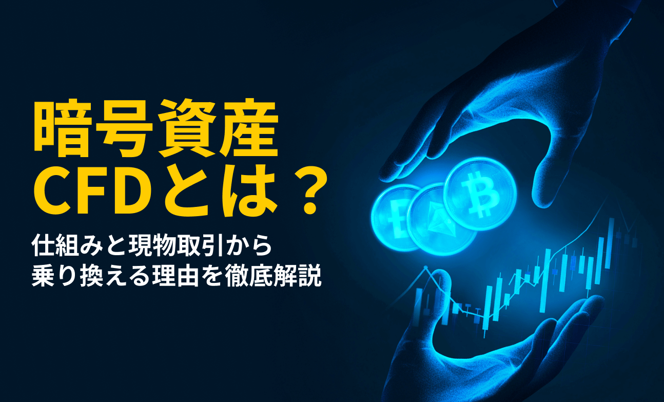 暗号資産CFDとは？仕組みと現物取引から乗り換える理由を徹底解説