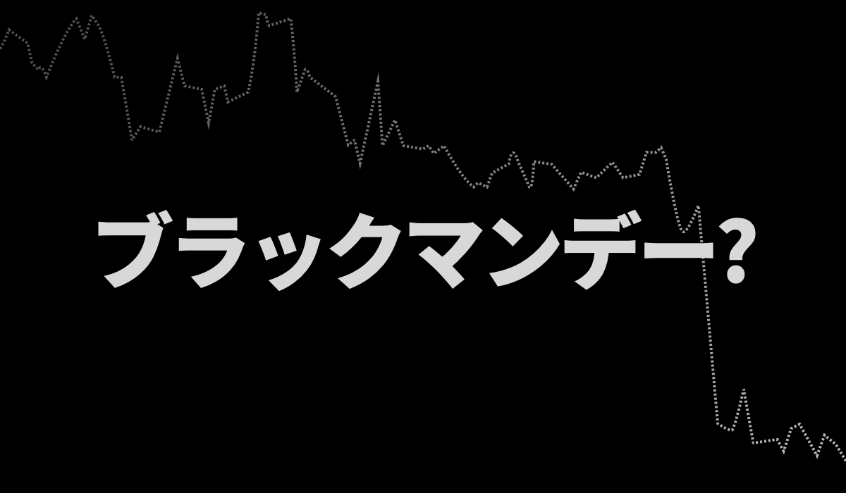 ブラックマンデーは起こらなかった——今、トレーダーが注目すべきこと
