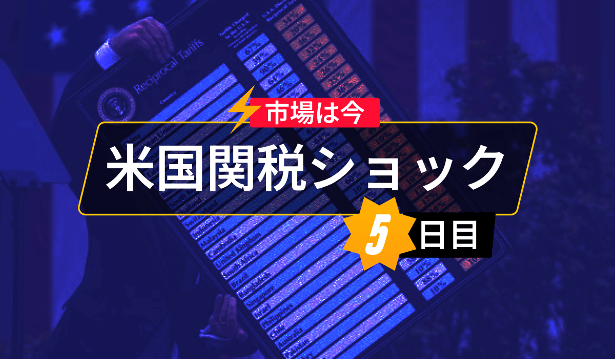解放の日後の株式市場の下落と今週の展望