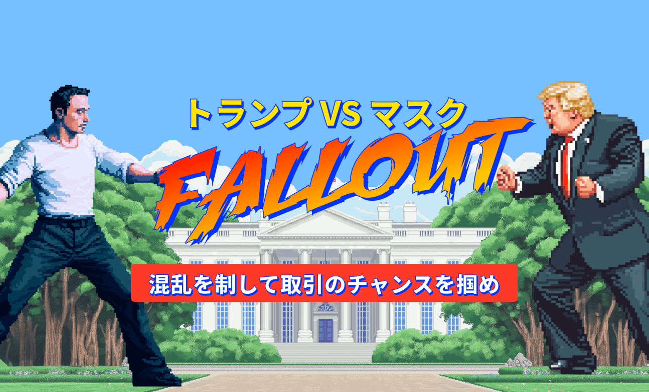 トランプとイーロン・マスクの対立：次のトレードチャンスはこれか？