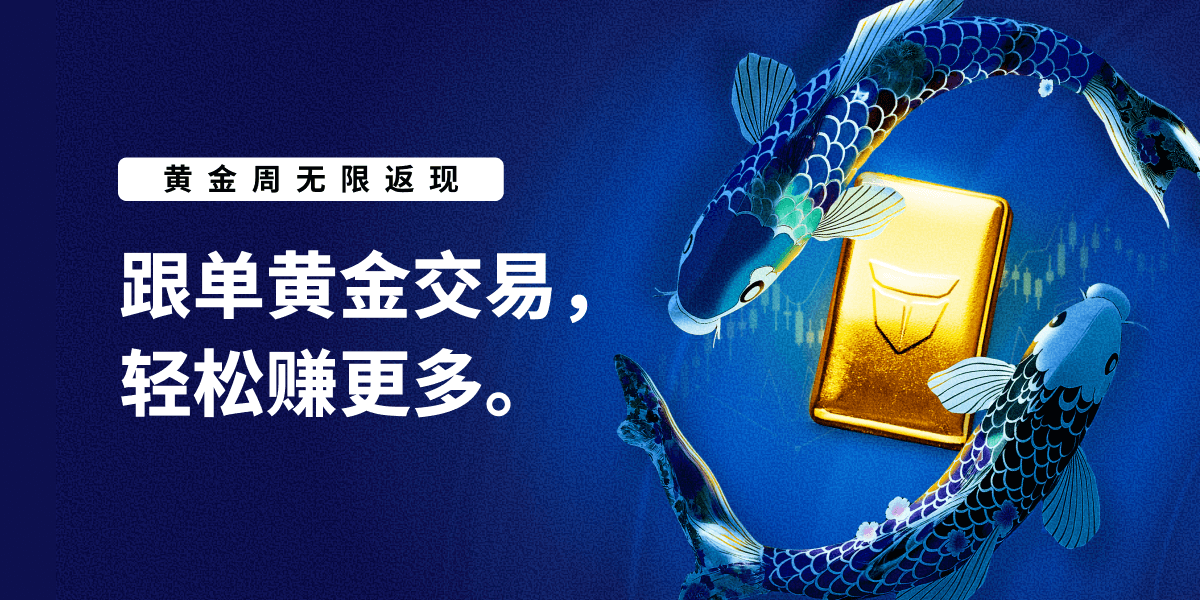 【黄金周】通过 Titan FX Social 赚取更多收益