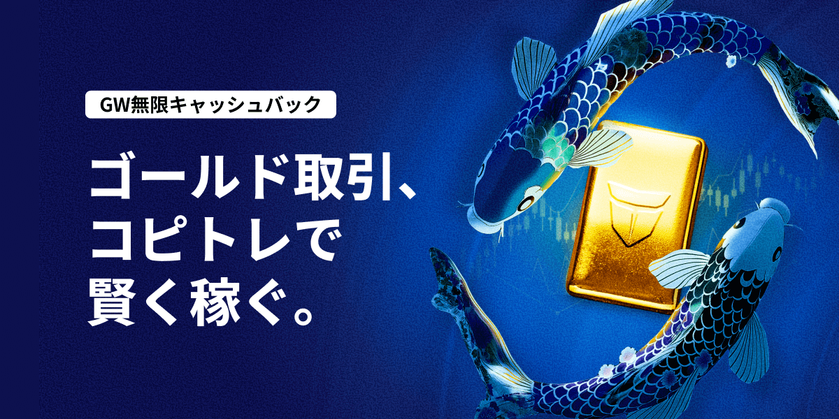 ゴールデンウィークにゴールドで賢く稼ぐ：コピトレ＋キャンペーン活用術