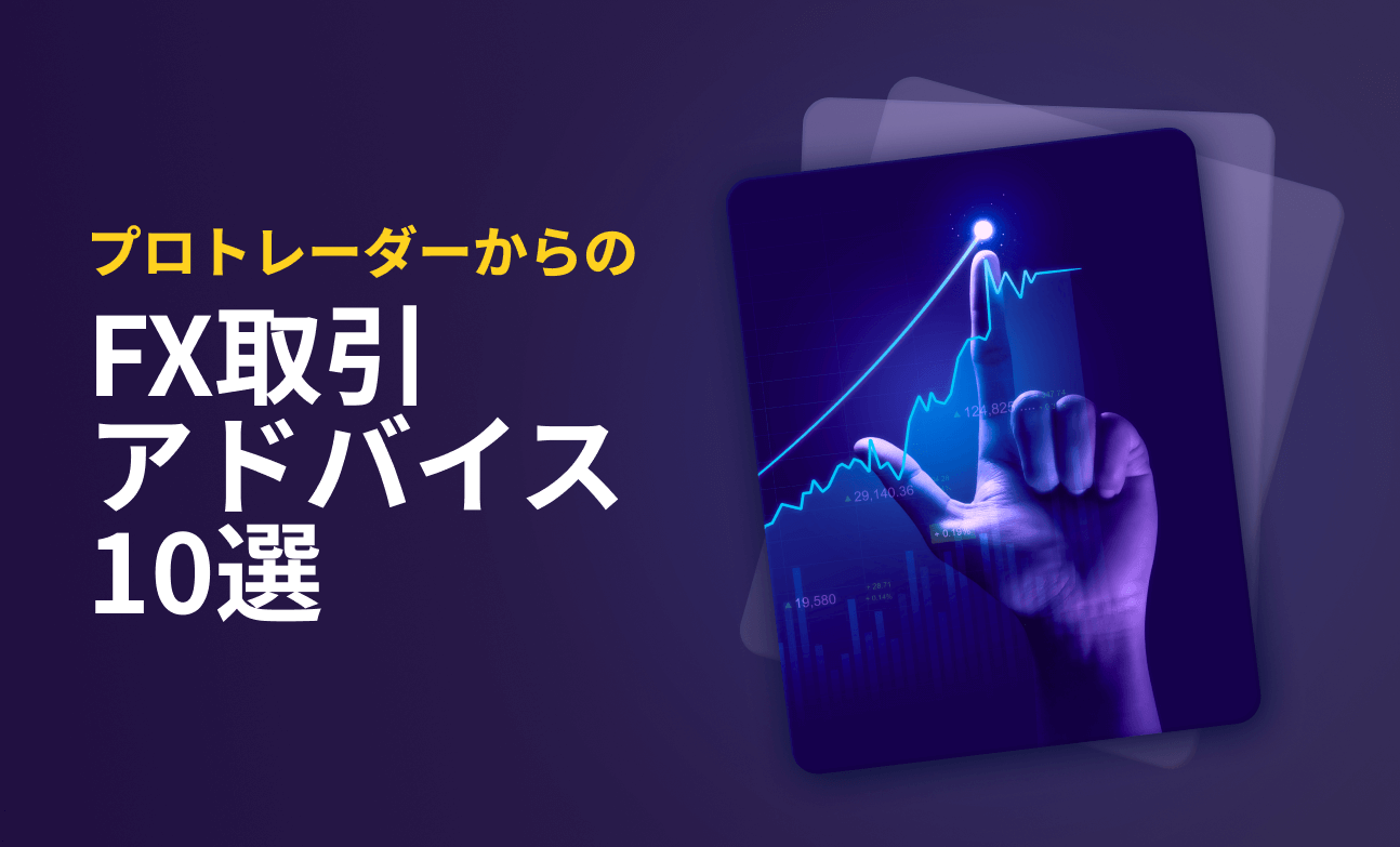 プロトレーダーからのFX取引アドバイス10選