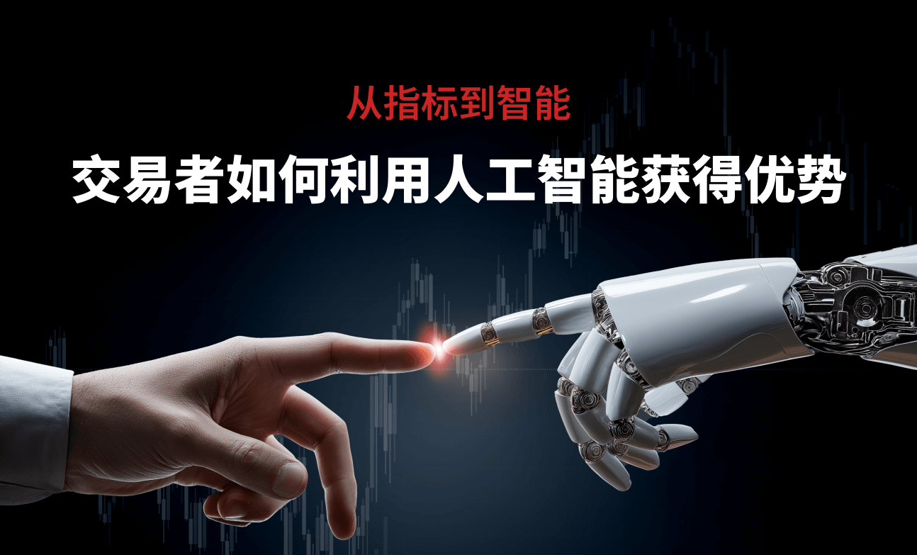 从指标到智能：交易者如何利用人工智能获得优势