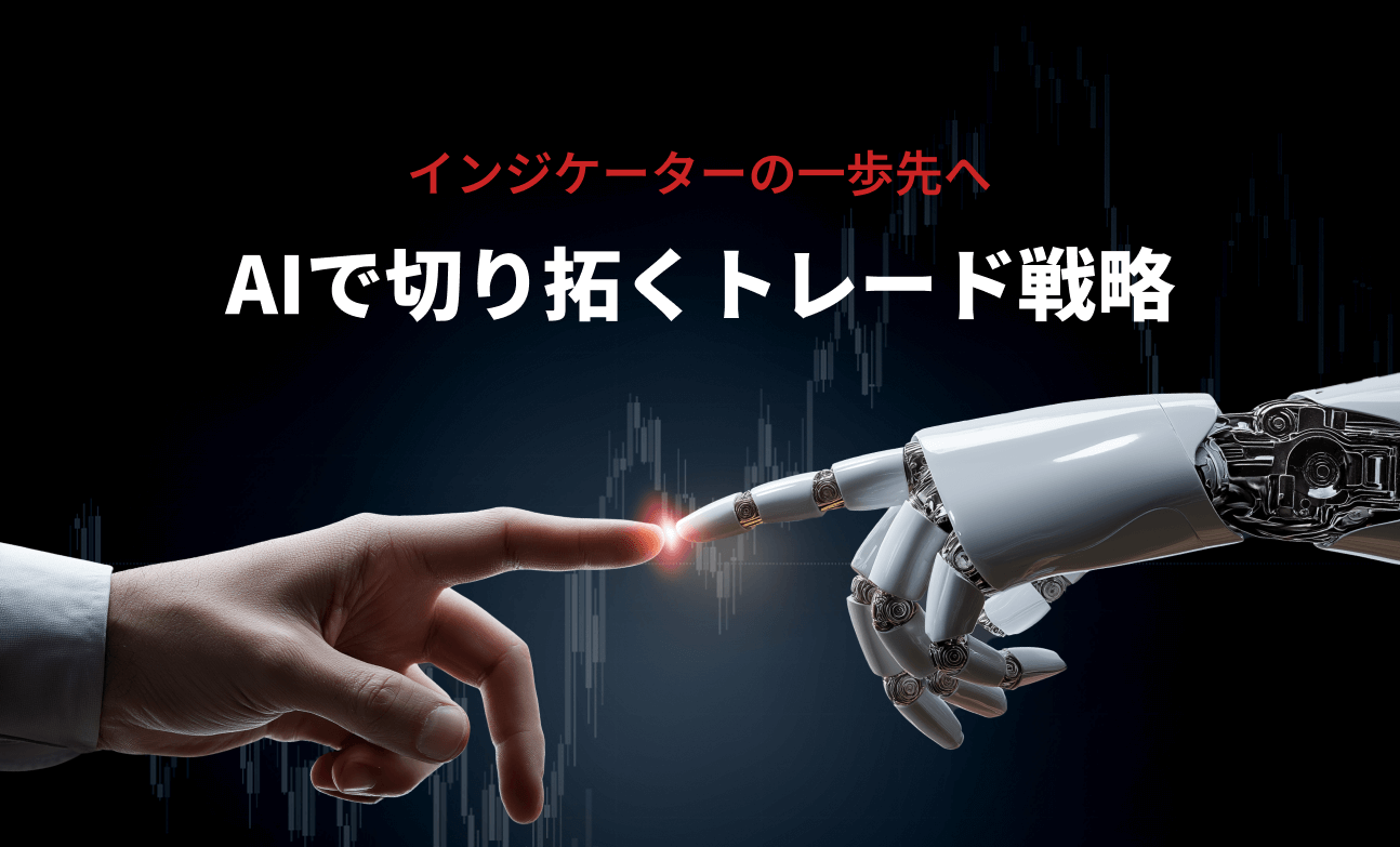 インジケーターの一歩先へ：A.I.で切り拓くトレード戦略