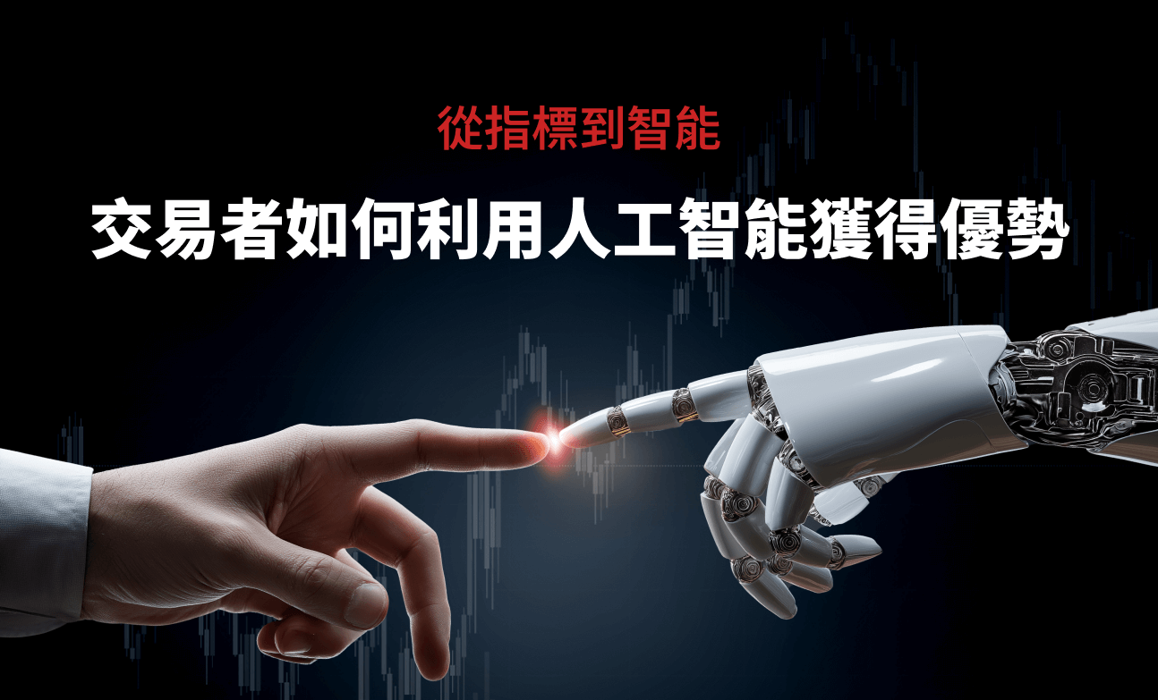 從指標到智能：交易者如何利用人工智能獲得優勢