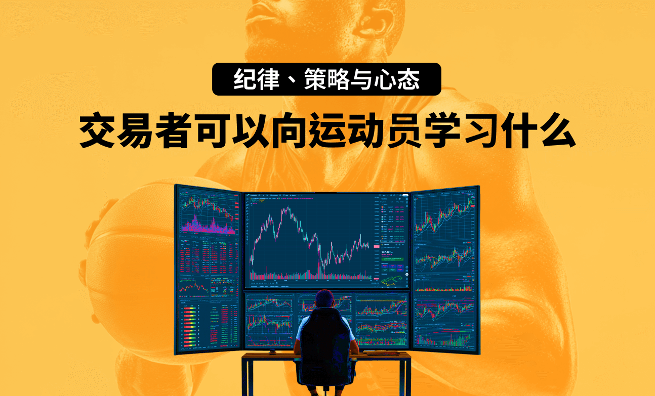 纪律、策略与心态：交易者可以向运动员学习什么