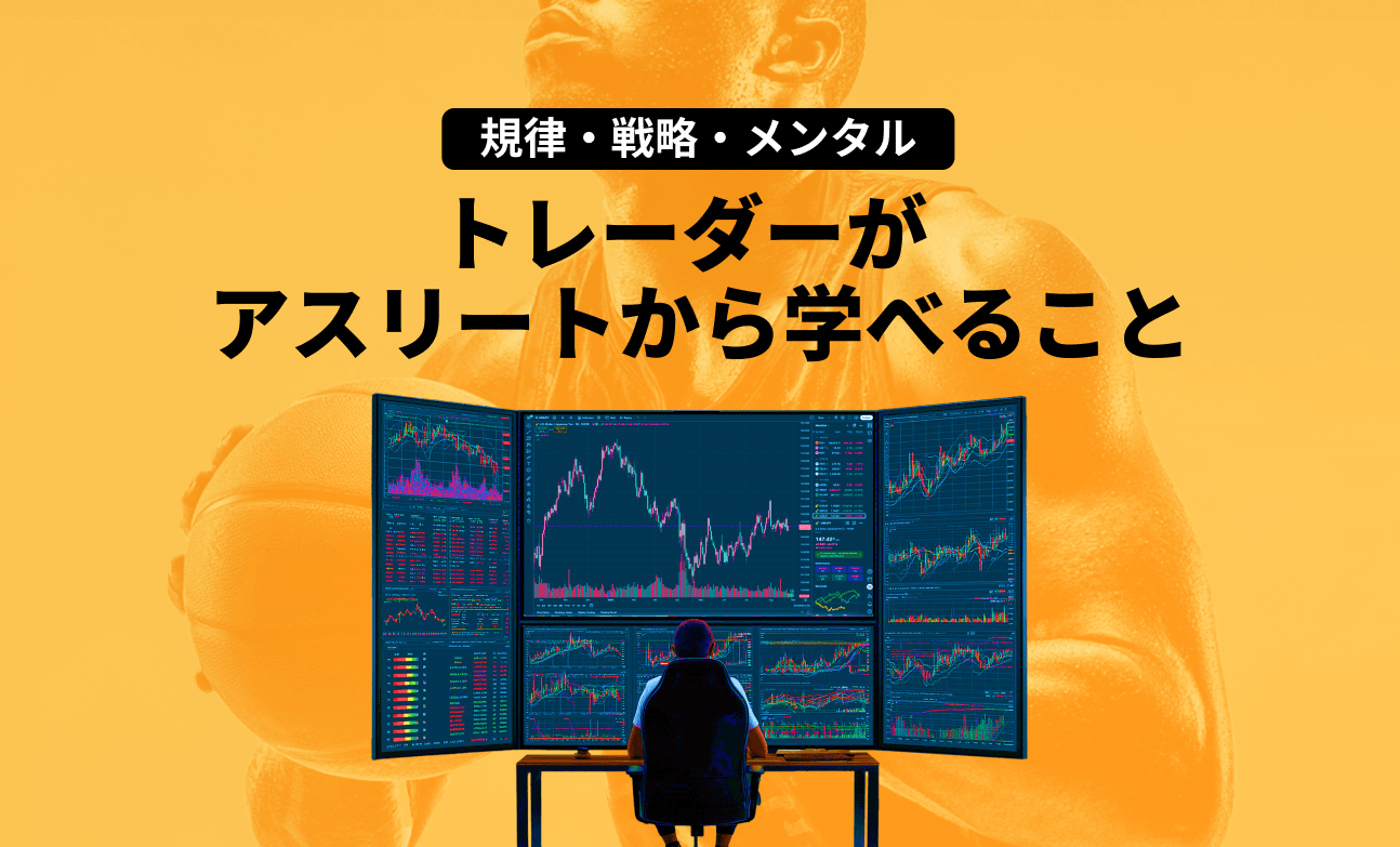 規律・戦略・メンタル：トレーダーがアスリートから学べること