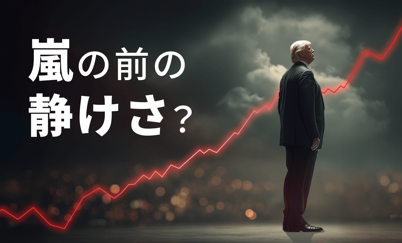 嵐の前の静けさ？ トランプの貿易戦術に市場が冷静な理由