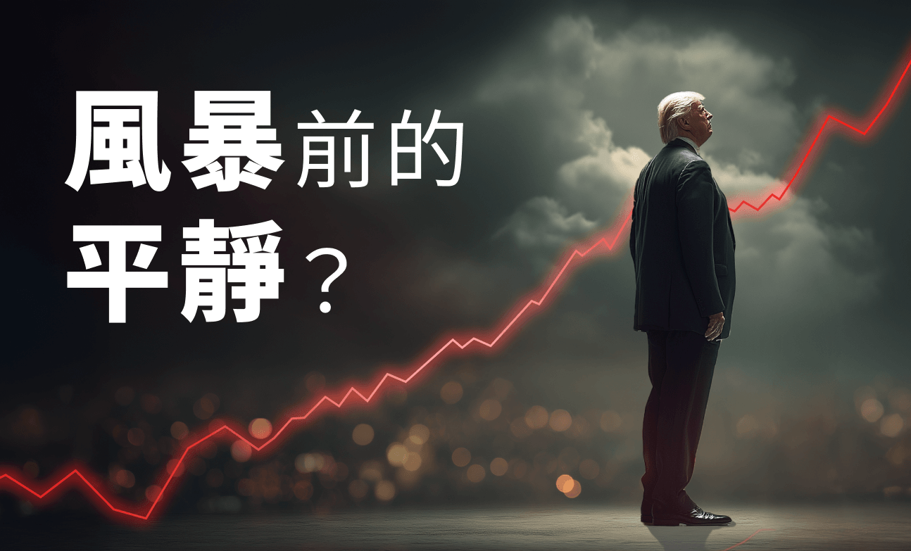 風暴前的平靜？為何市場在川普的策略下依然冷靜