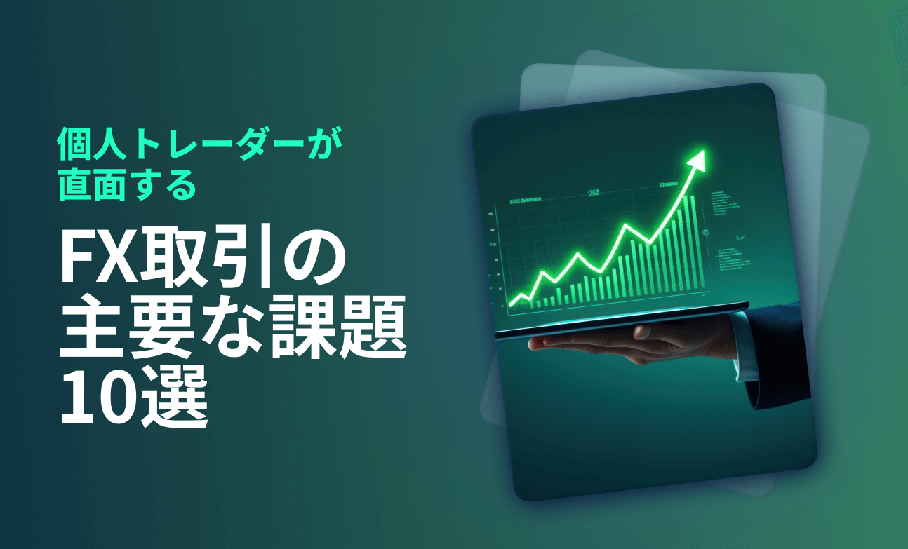 個人トレーダーが直面するFX取引の主要な課題10選