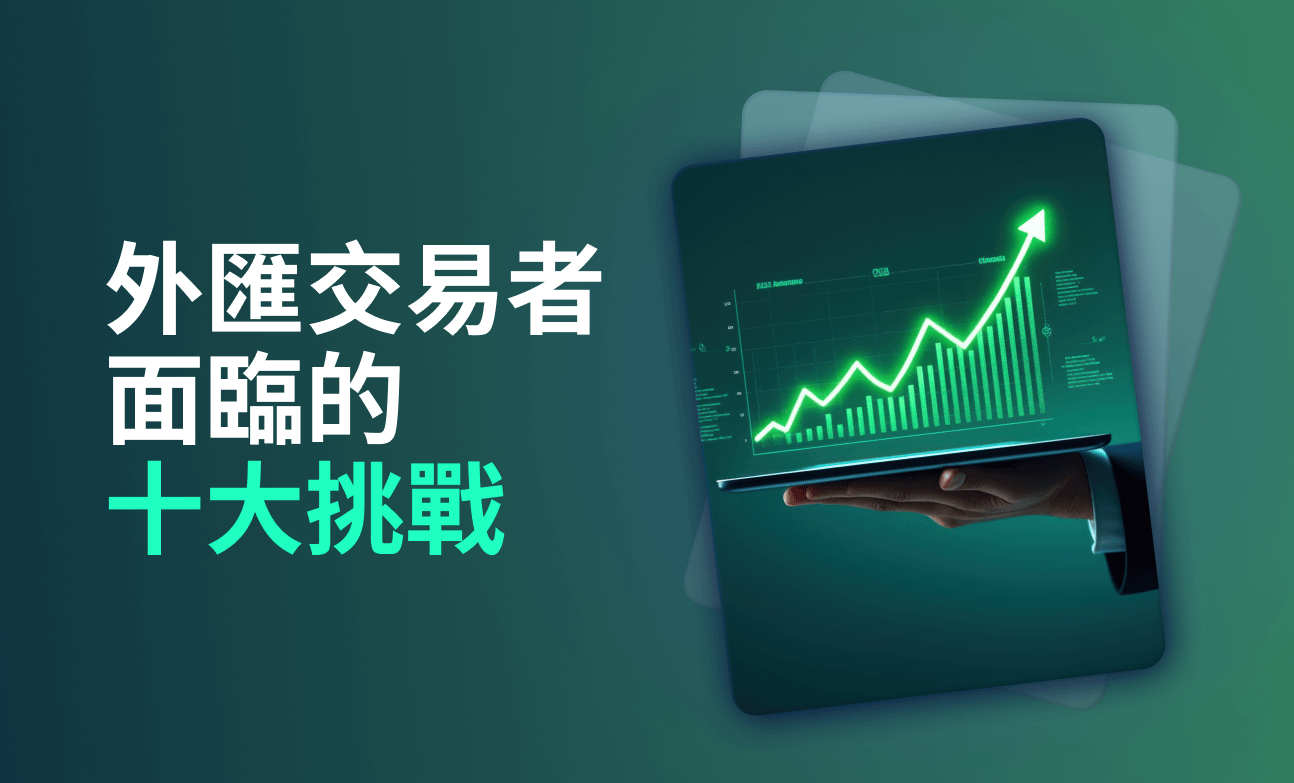 外匯交易者面臨的十大挑戰