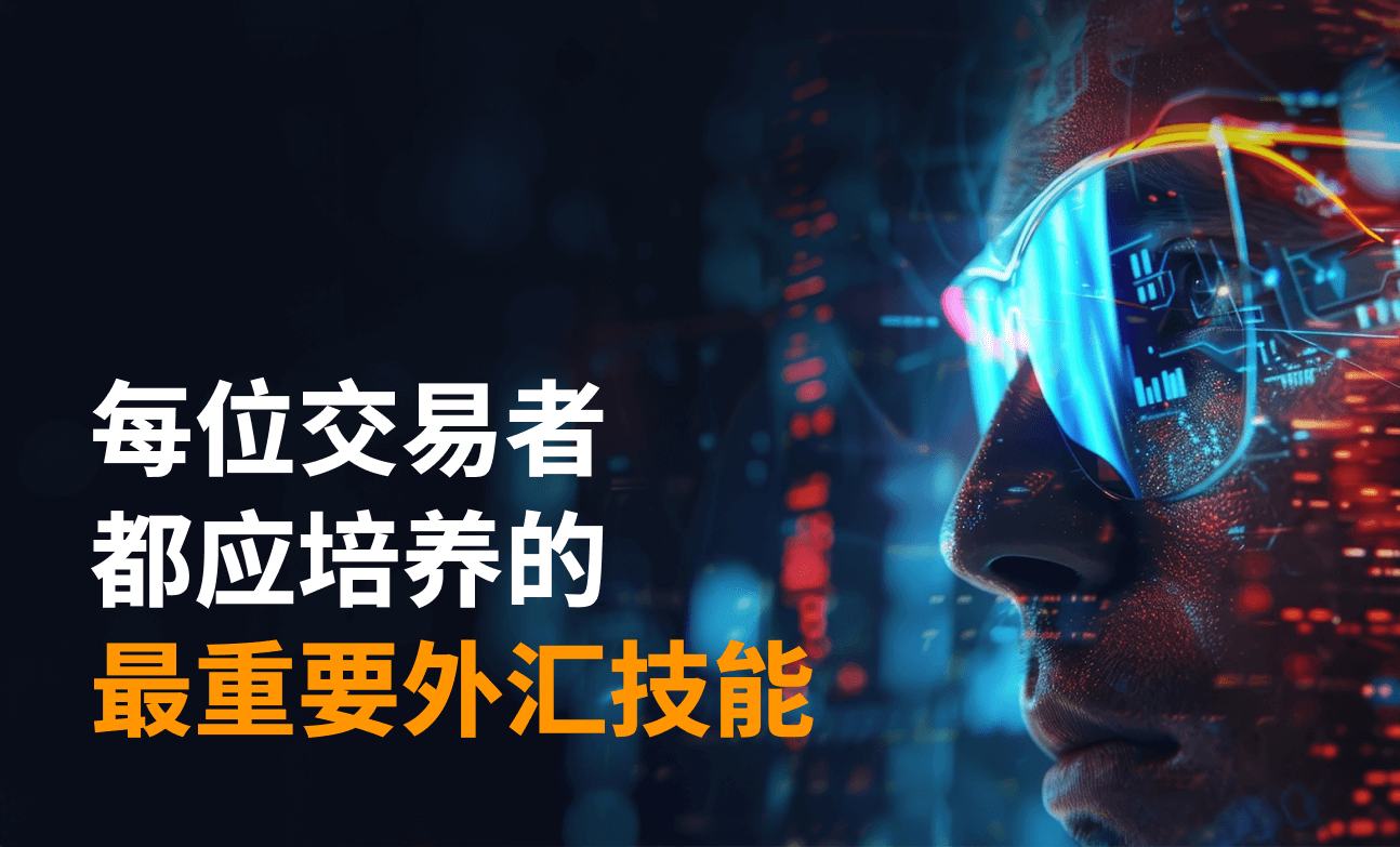 每位外汇交易者都应培养的最重要交易技能