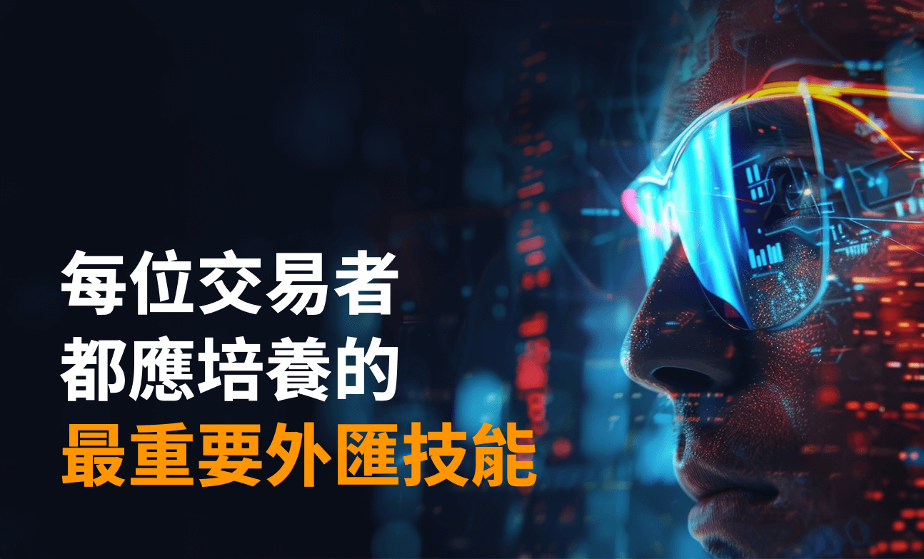 每位外匯交易者都應培養的最重要交易技能