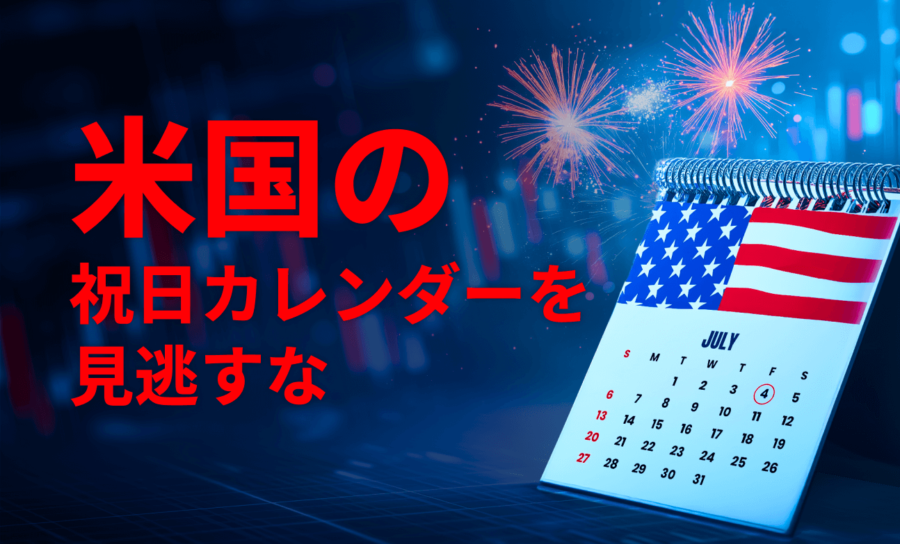 米国の祝日カレンダーを見逃すな！ 市場が静かなときのトレード調整術