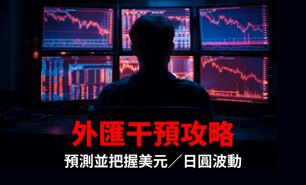 外匯干預攻略：預測並利用美元／日圓波動