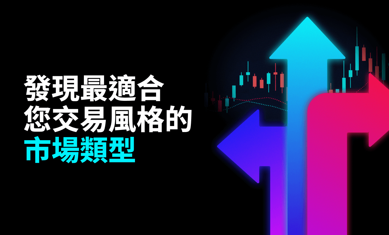發現最適合您交易風格的市場類型