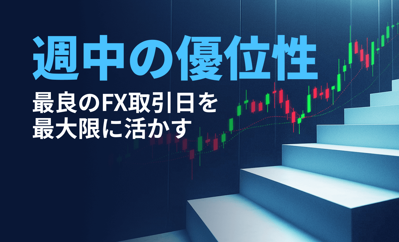 最良のFX取引日を最大限に活かす：週中の優位性