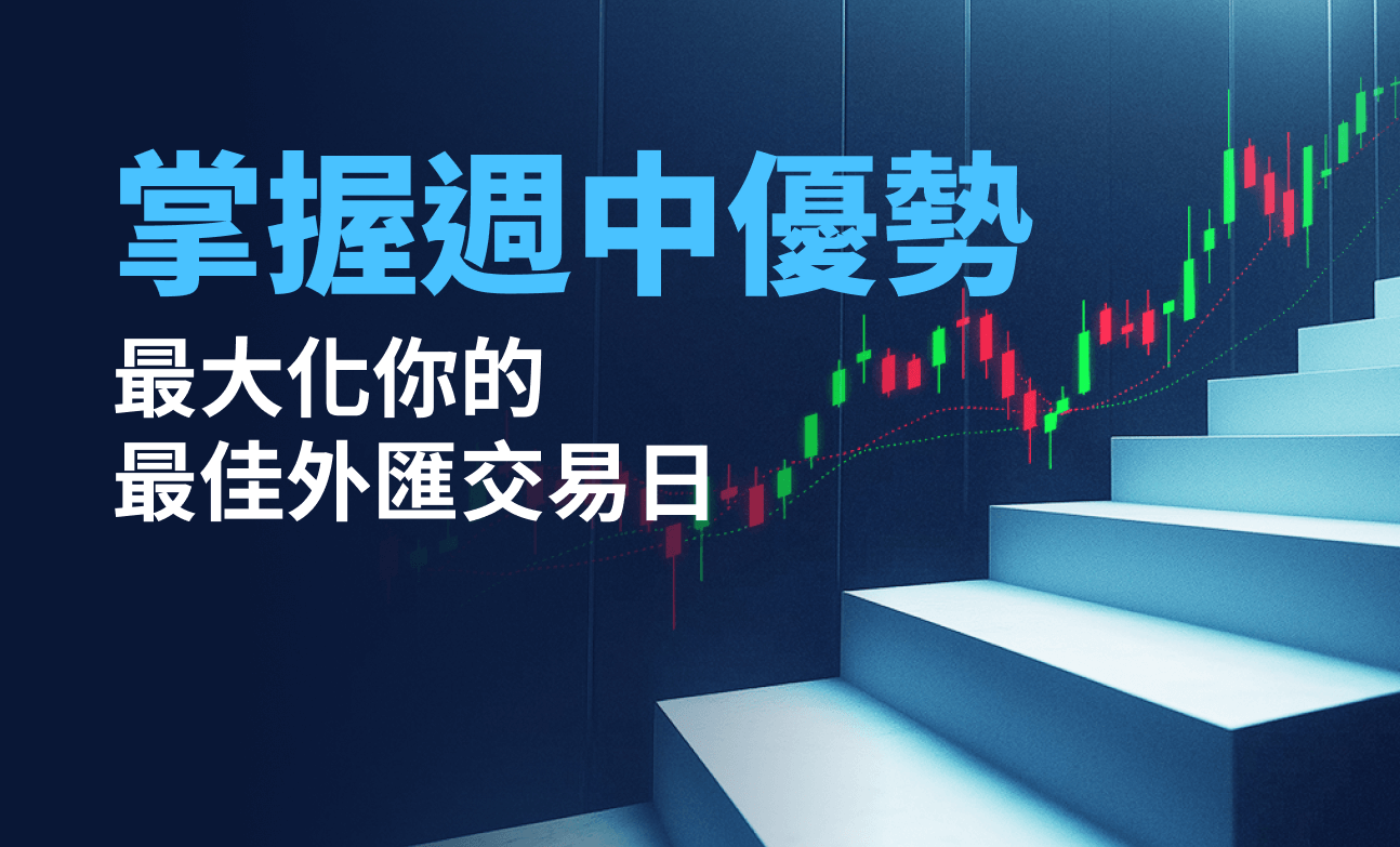 最大化你的最佳外匯交易日：掌握週中優勢