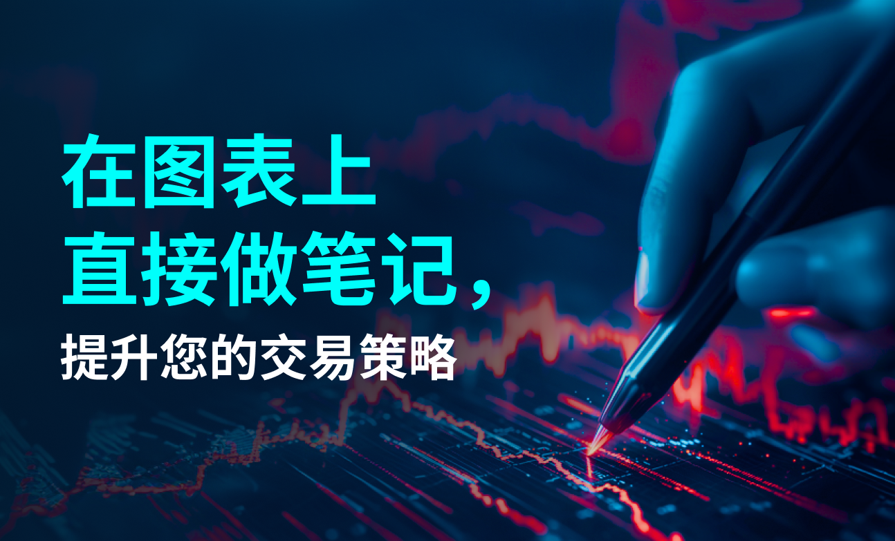 在图表上直接做笔记，提升您的交易策略