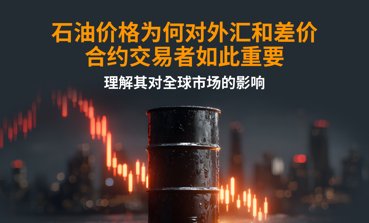 石油价格为何对外汇和差价合约交易者如此重要：理解其对全球市场的影响
