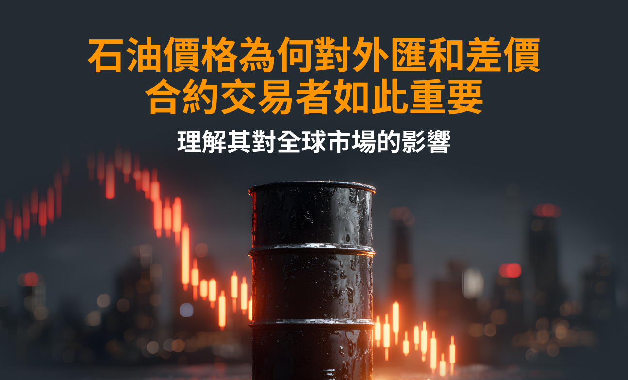 石油價格為何對外匯和差價合約交易者如此重要：理解其對全球市場的影響