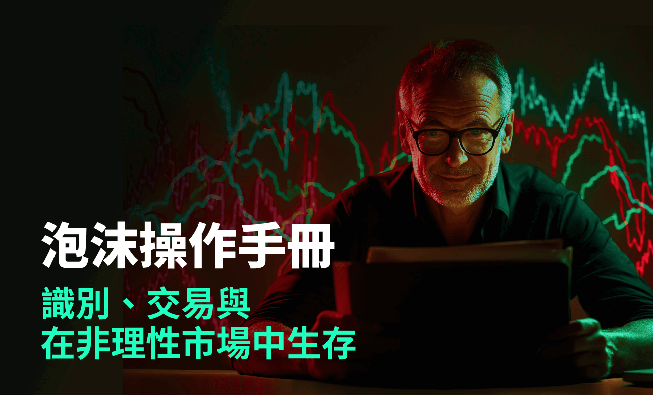泡沫操作手冊：識別、交易與在非理性市場中生存