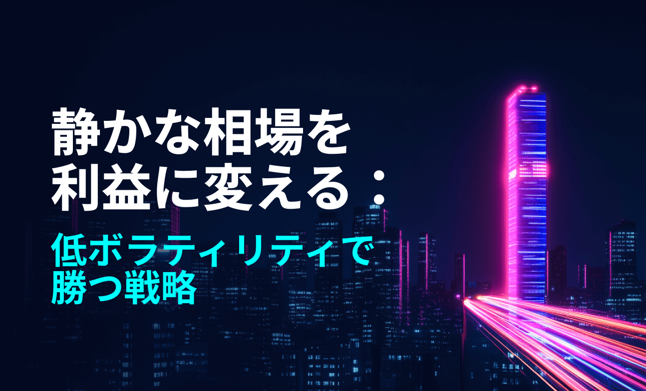 静かな相場を利益に変える：低ボラティリティで勝つ戦略