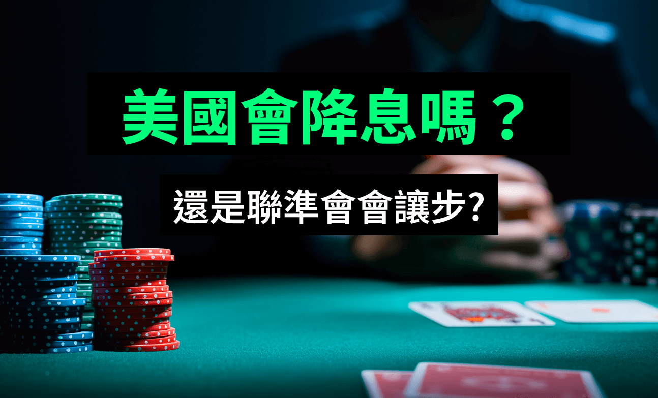 美國會降息嗎？還是聯準會會讓步？