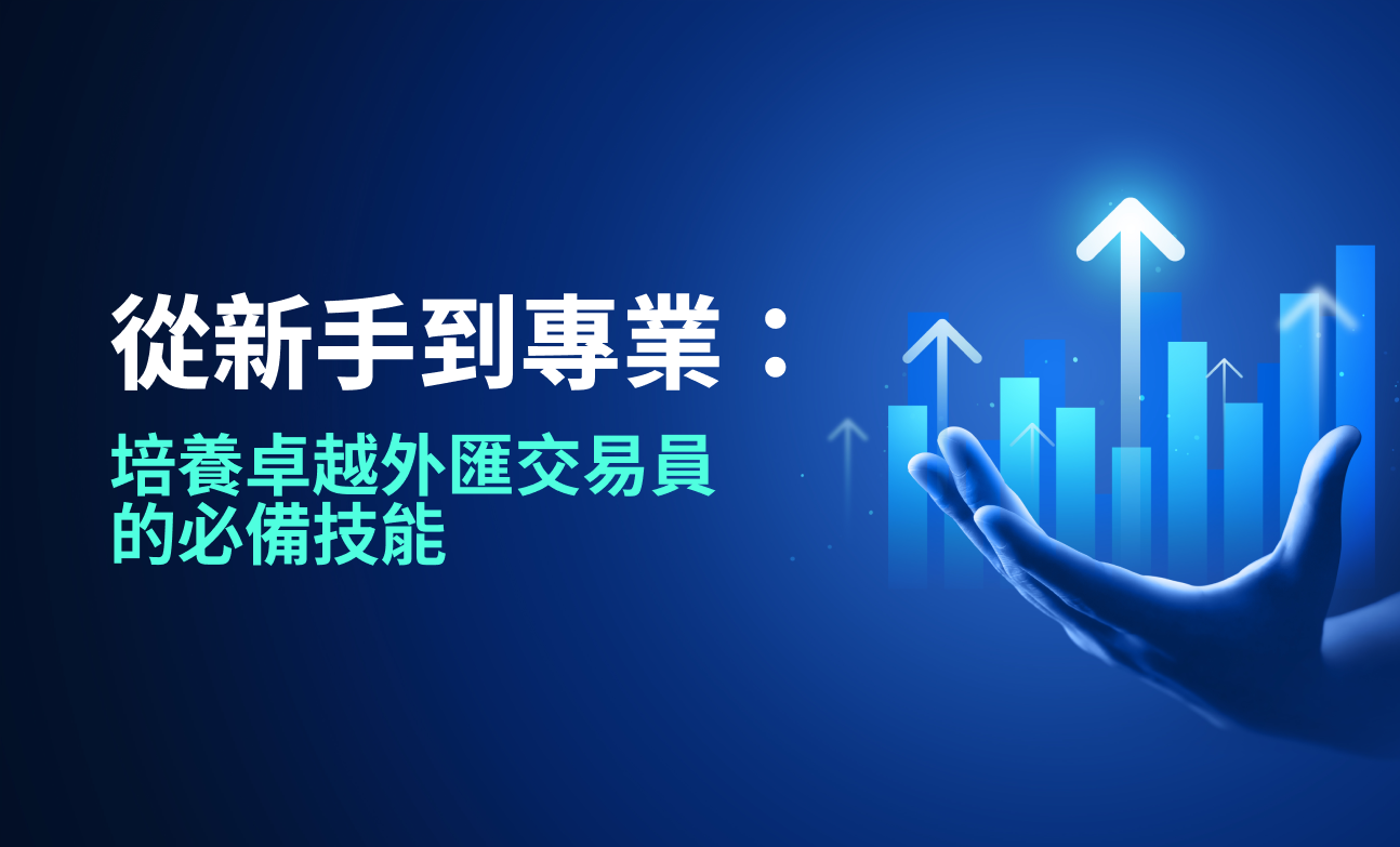 從新手到專業：培養卓越外匯交易員的必備技能