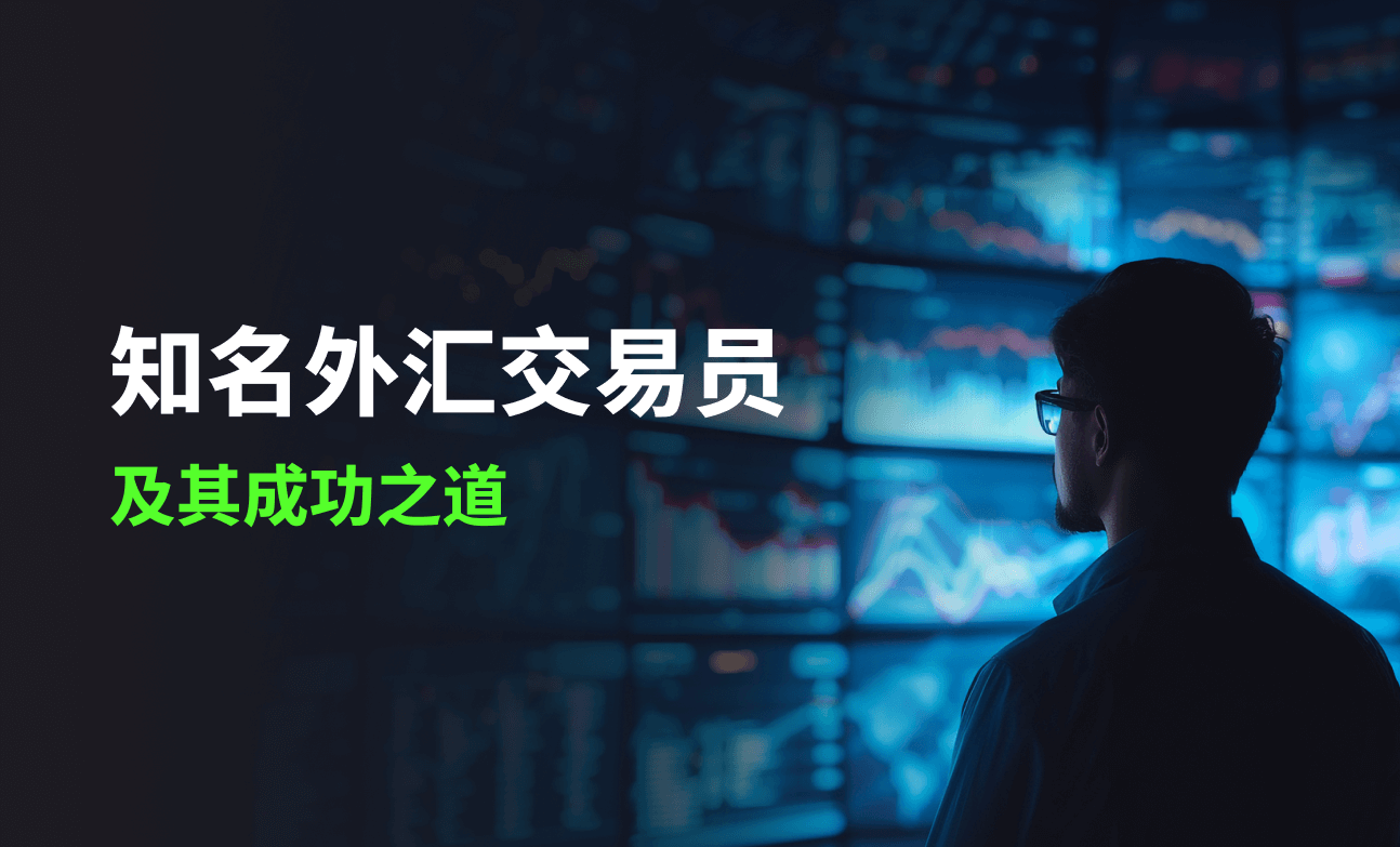 知名外汇交易员及其成功之道
