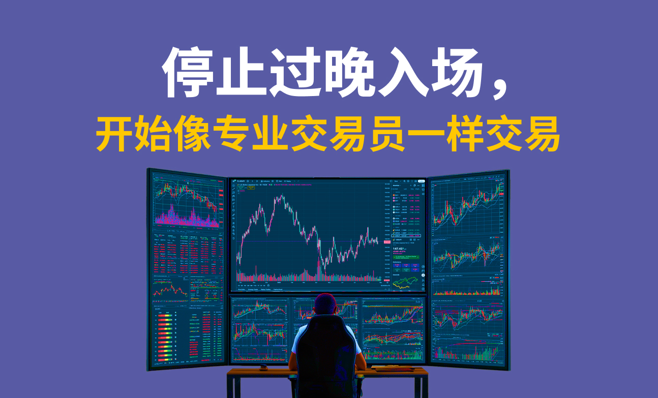 停止过晚入场，开始像专业交易员一样交易