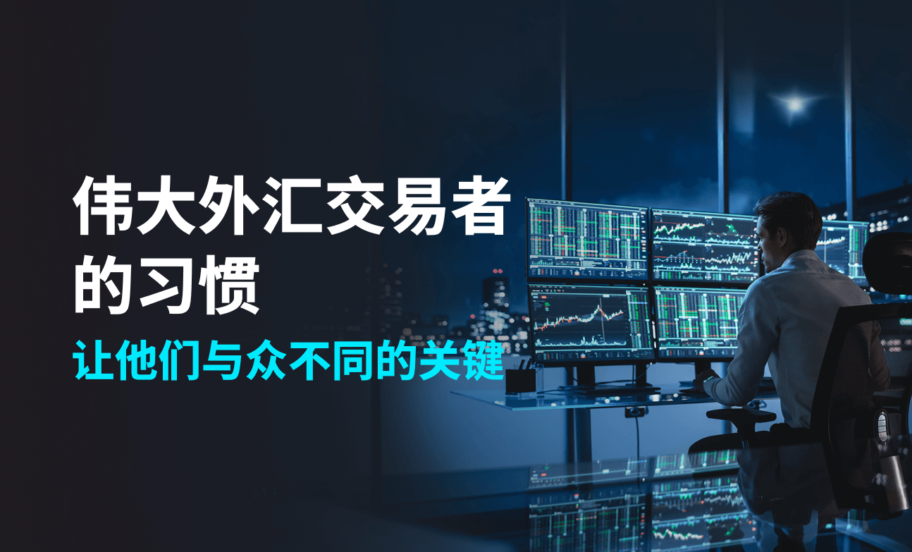 优秀外汇交易者的习惯——让他们与众不同的关键