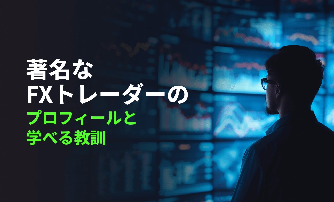 著名なFXトレーダーのプロフィールと学べる教訓