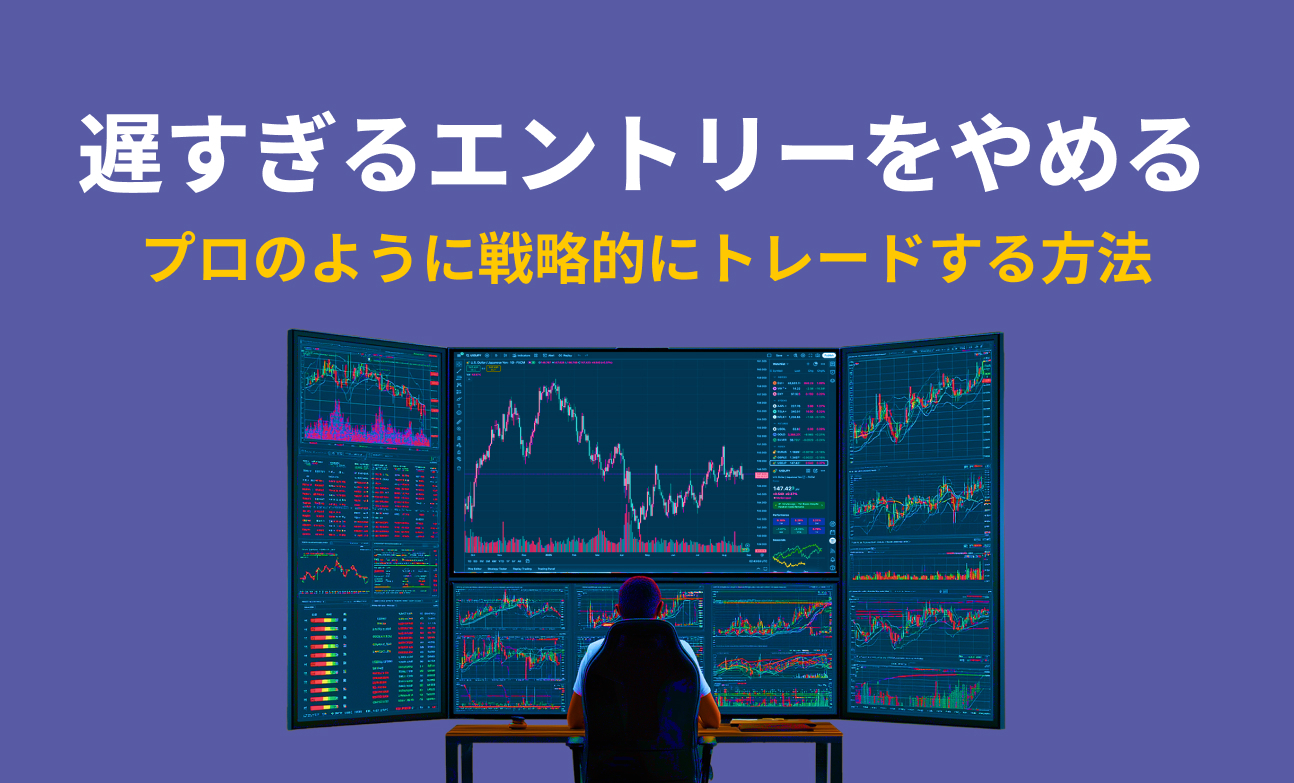 遅すぎるエントリーをやめる — プロのように戦略的にトレードする方法