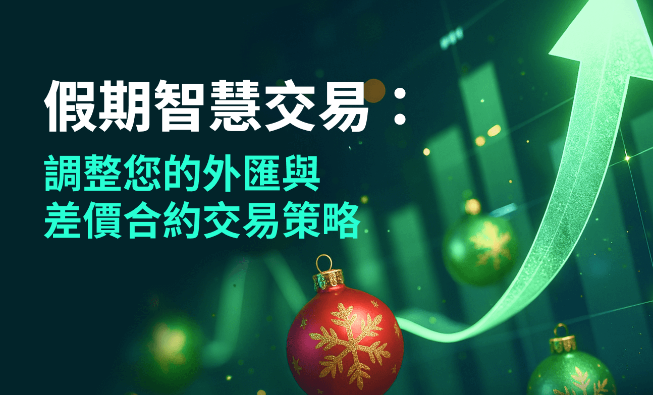 假期智慧交易：調整您的外匯與差價合約交易策略