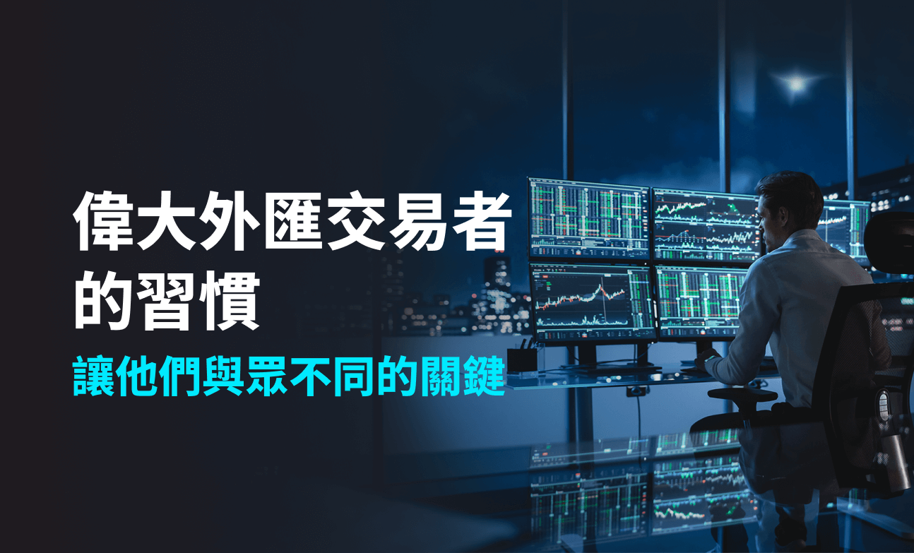 優秀外匯交易員的習慣——讓他們與眾不同的關鍵