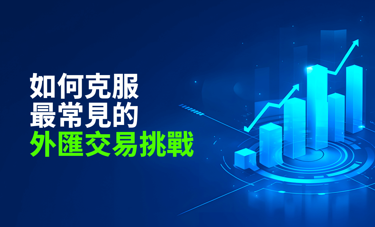 如何克服最常見的外匯交易挑戰