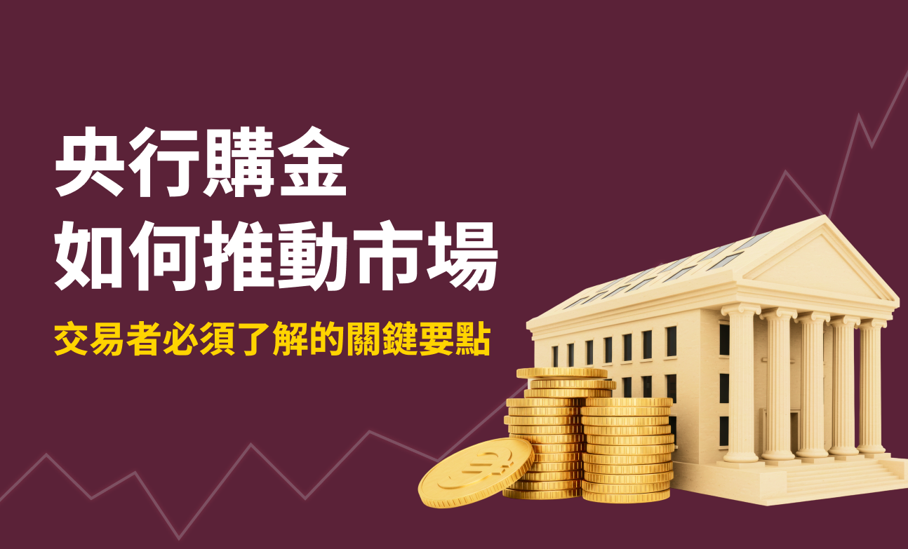 央行購金如何推動市場——交易者必須了解的關鍵要點