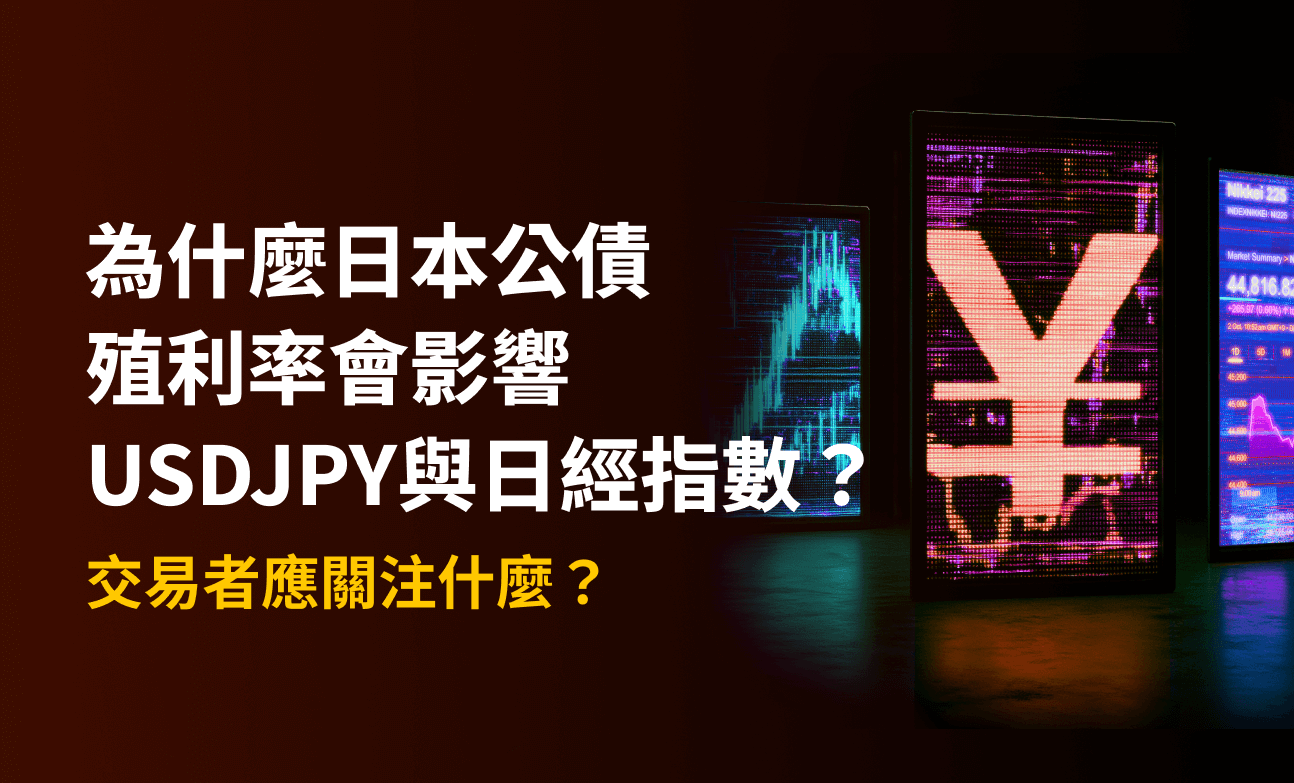 為什麼日本公債殖利率會影響美元兌日圓和日經指數，以及交易者該關注什麼