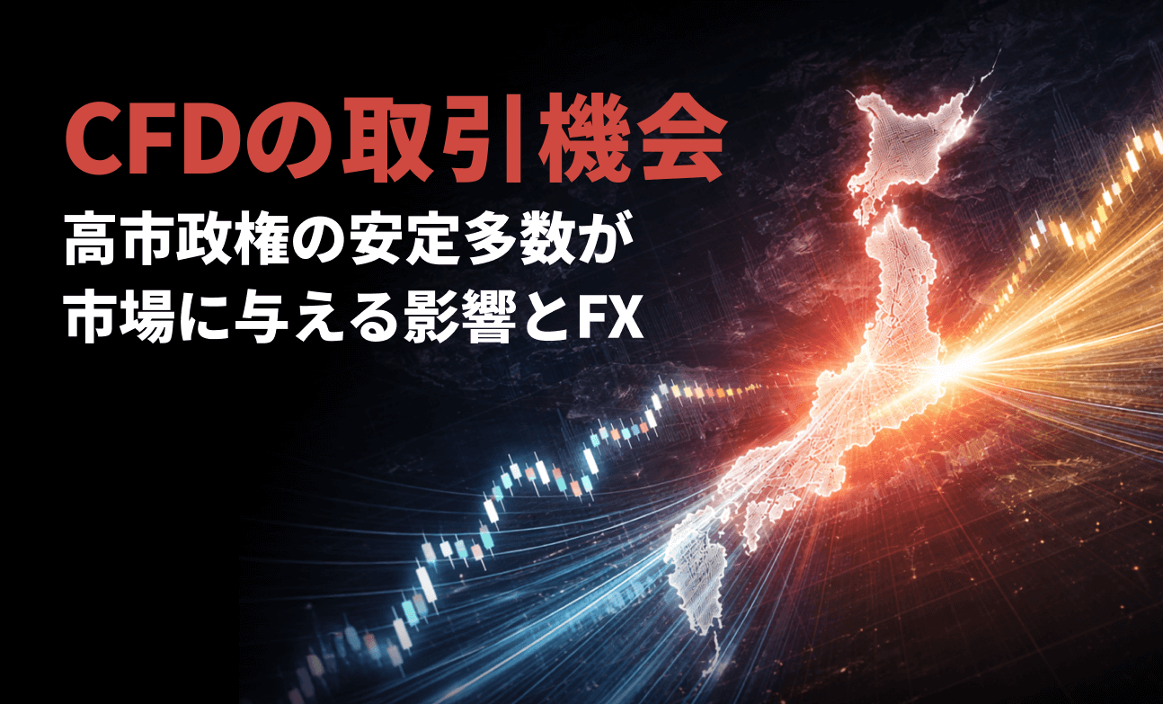 高市政権の安定多数が市場に与える影響とFX・CFDの取引機会